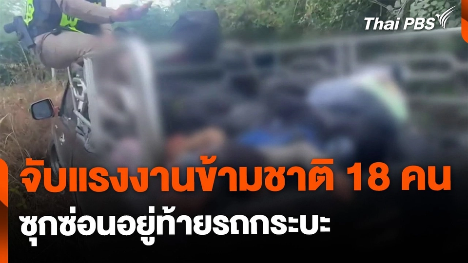 จับแรงงานข้ามชาติ 18 คน ซ่อนท้ายรถกระบะ
