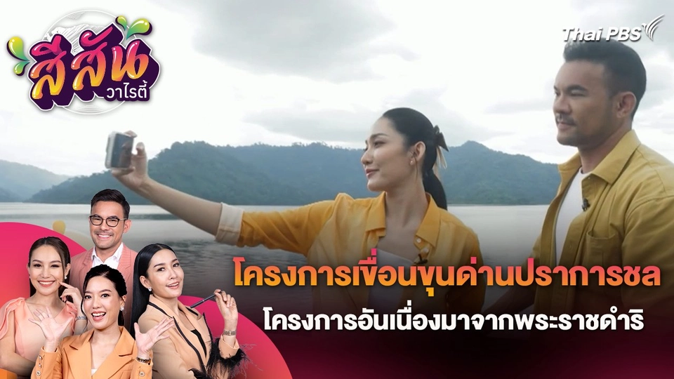 โครงการเขื่อนขุนด่านปราการชล จ.นครนายก โครงการอันเนื่องมาจากพระราชดำริ