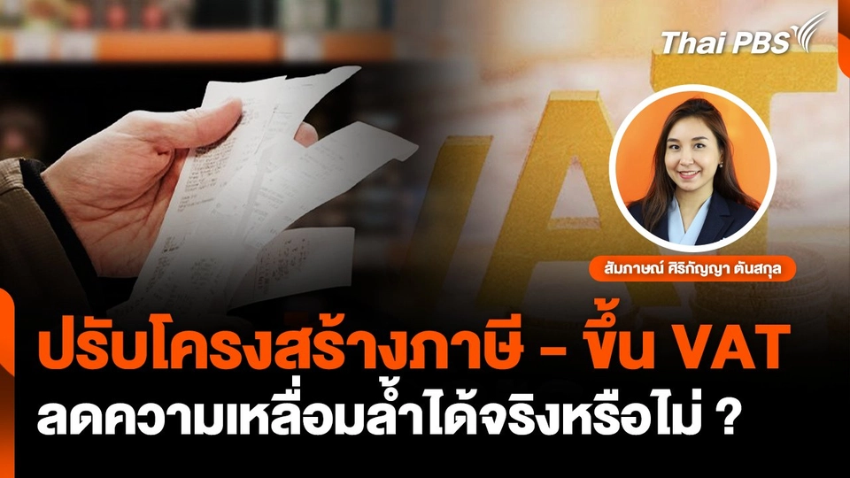 ปรับโครงสร้างภาษี-ขึ้น VAT ลดความเหลื่อมล้ำได้จริงหรือไม่?
