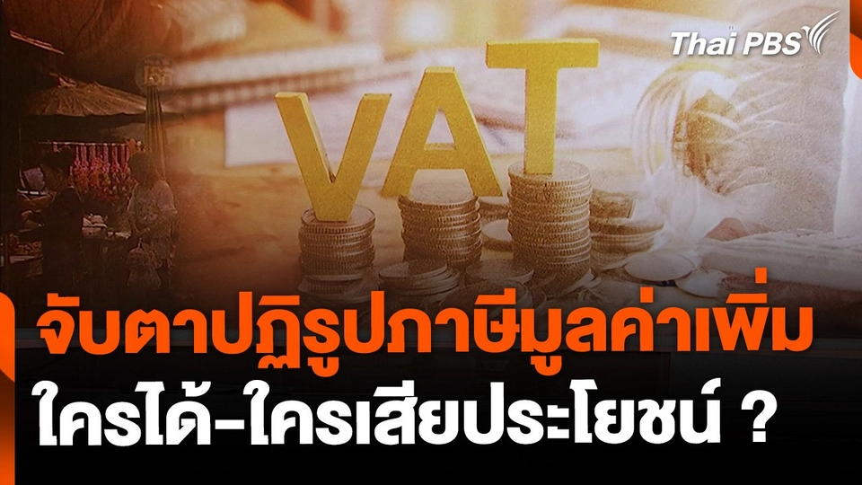 จับตาปฏิรูปภาษี ใครได้ประโยชน์ ?