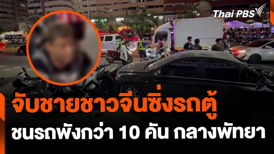 ชายชาวจีนซิ่งรถตู้กลางเมืองพัทยา ชนรถพังกว่า 10 คัน จ.ชลบุรี