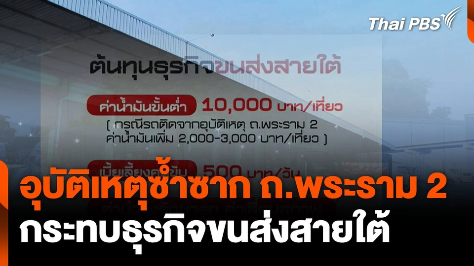 อุบัติเหตุซ้ำซาก ถ.พระราม 2 กระทบธุรกิจขนส่งสายใต้