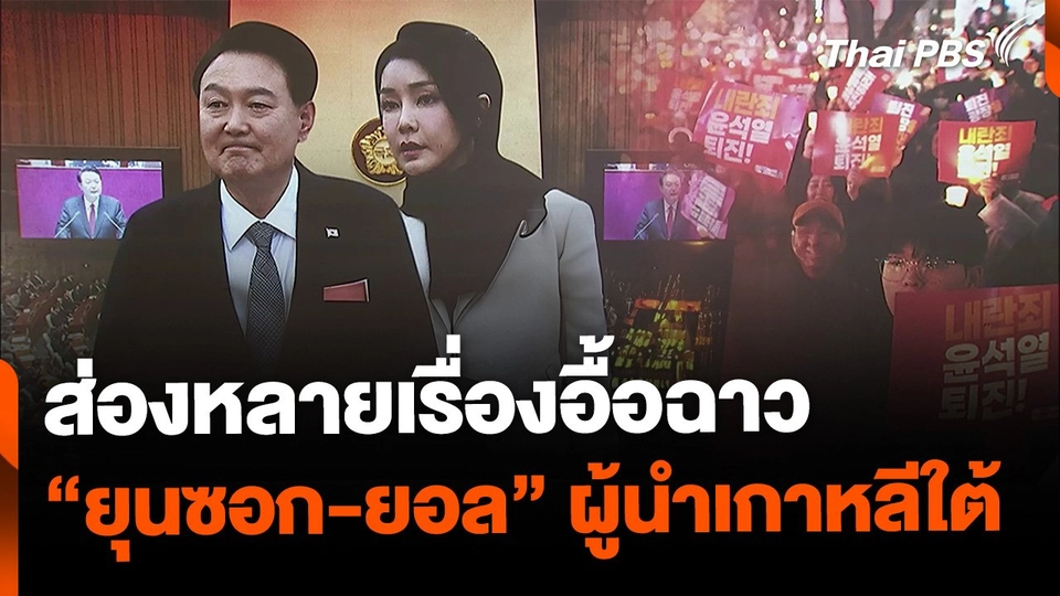 ส่องเรื่องอื้อฉาวรอบตัว "ยุนซอก-ยอล" ผู้นำเกาหลีใต้