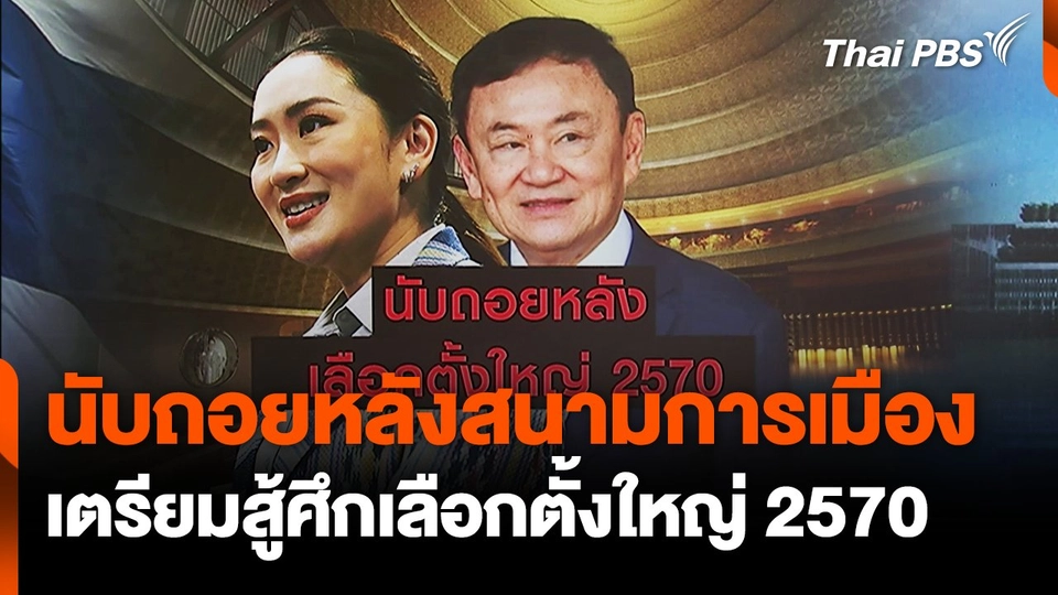 นับถอยหลัง เลือกตั้งใหญ่ 2570