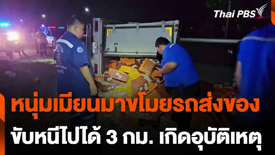 หนุ่มเมียนมาขโมยรถส่งของที่ติดเครื่องไว้ ขับหนีไป 3 กม. เกิดอุบัติเหตุ