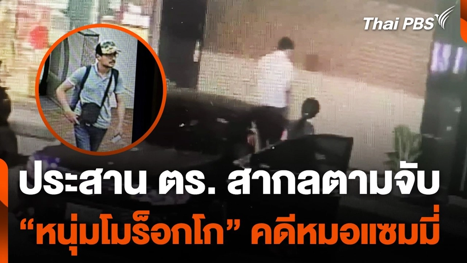 ประสานตำรวจสากลตามจับ "หนุ่มโมร็อกโก" คดีหมอแซมมี่
