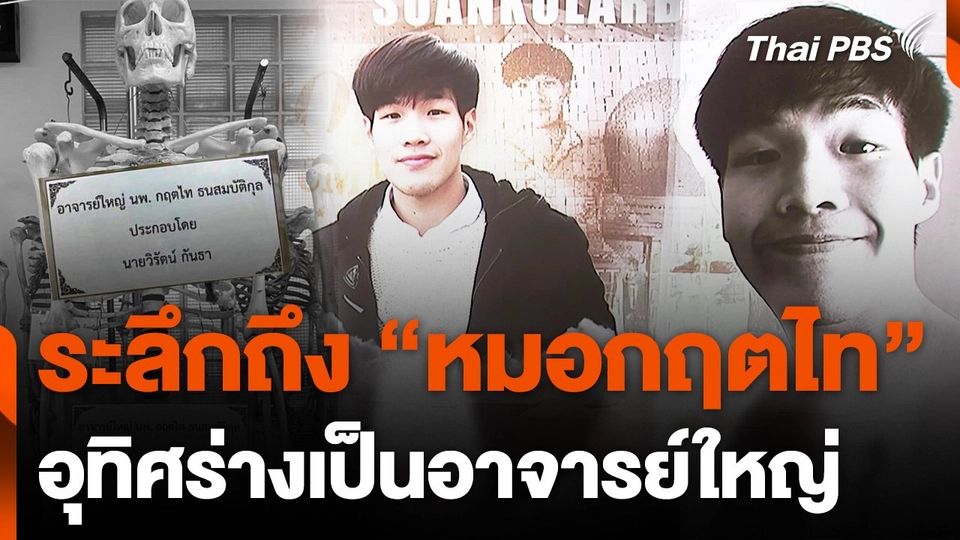 ระลึกถึง "หมอกฤตไท" เจ้าของเพจ "สู้ดิวะ" อุทิศร่างเป็นอาจารย์ใหญ่