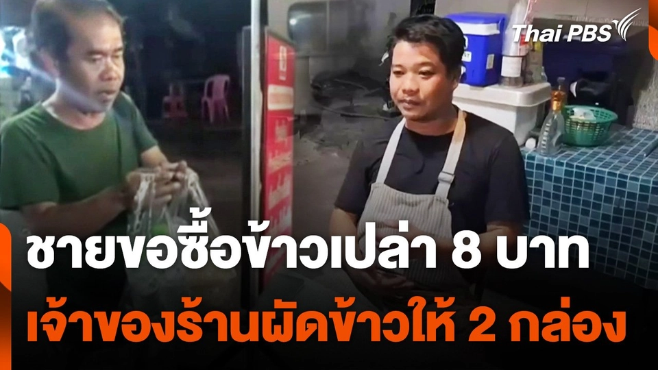 ชายขอซื้อข้าวเปล่า 8 บาท เจ้าของร้านผัดข้าวให้ 2 กล่อง
