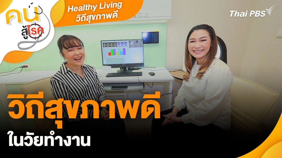 Healthy Living วิถีสุขภาพดี : วิถีสุขภาพดีในวัยทำงาน