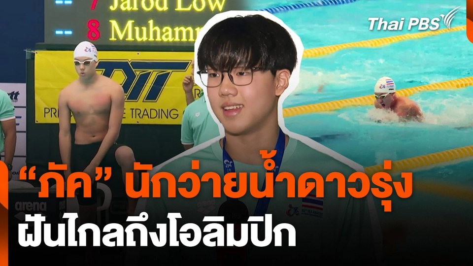 "ภัค ธรรมสาโรช" ฉลามหนุ่มดาวรุ่ง ฝันไกลถึงโอลิมปิก