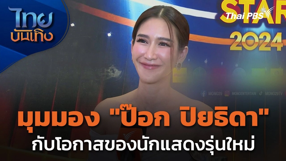 มุมมอง "ป๊อก ปิยธิดา" กับโอกาสของนักแสดงรุ่นใหม่