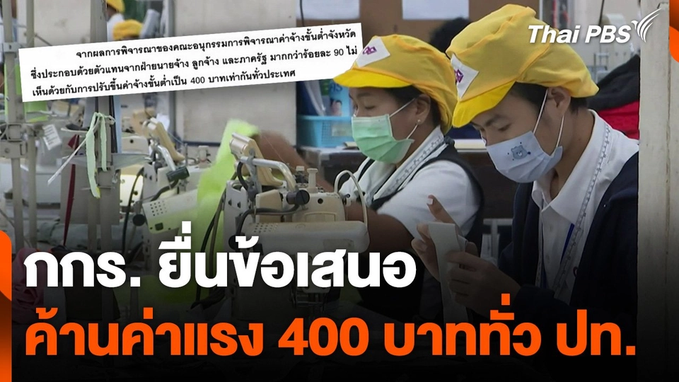 กกร.ยื่นข้อเสนอค้านค่าแรง 400 บาททั่วประเทศ