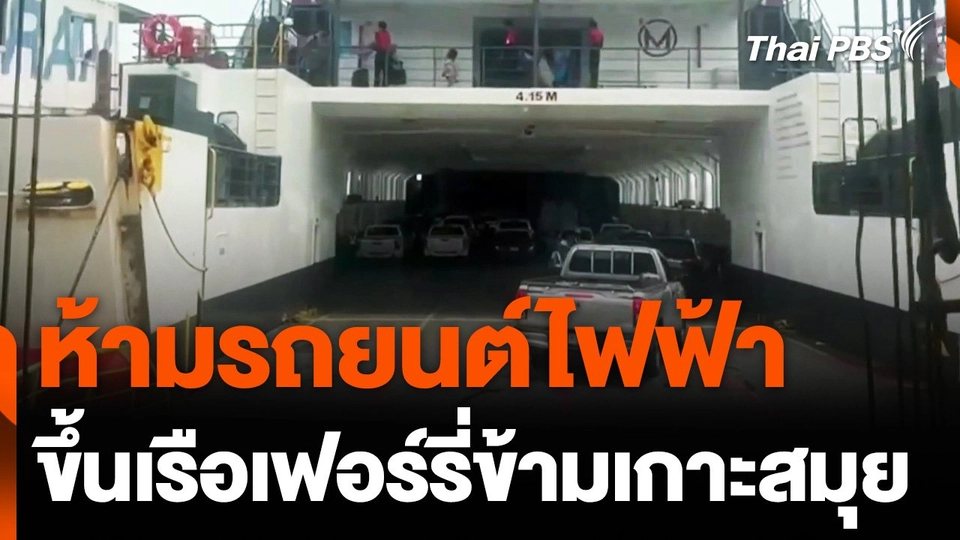 โซเชียลฯ ถกปม "ห้ามรถยนต์ EV" ขึ้นเรือเฟอร์รี่ข้ามเกาะสมุย หวั่นอันตราย