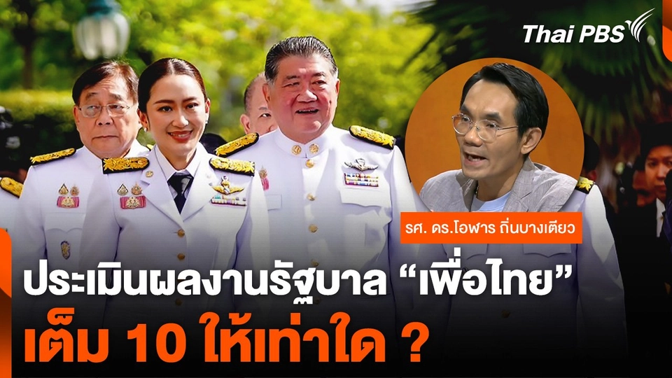 ประเมินผลงานรัฐบาล “เพื่อไทย” เต็ม 10 ให้เท่าใด ?