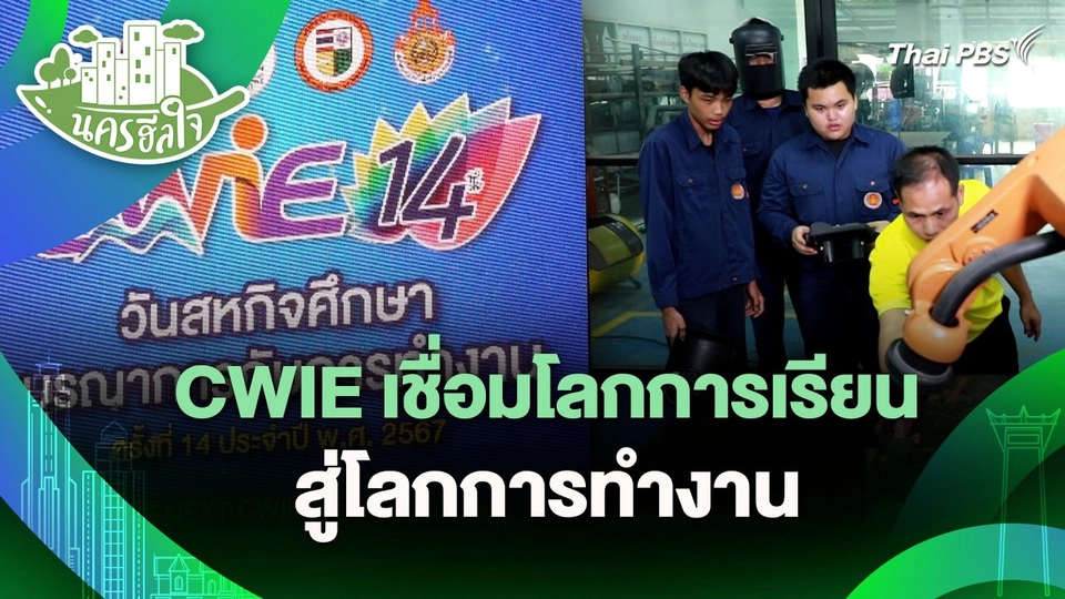 นครฮีลใจ : CWIE เชื่อมโลกการเรียน สู่โลกการทำงาน