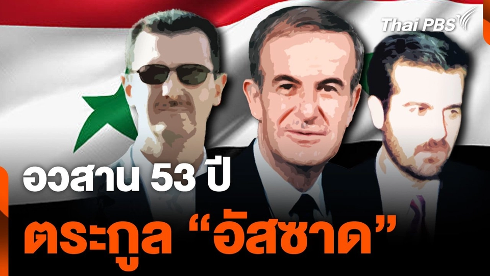 อวสานตระกูล "อัสซาด" ครอบครอง "ซีเรีย"  53 ปี