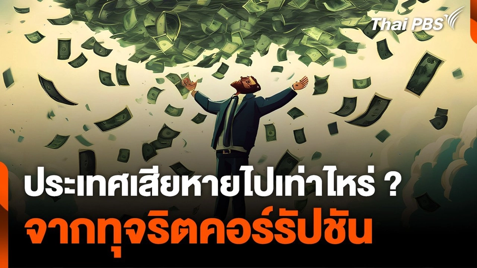 เปิดตัวเลข ความเสียหายทางเศรษฐกิจ จากทุจริตคอร์รัปชันในไทย