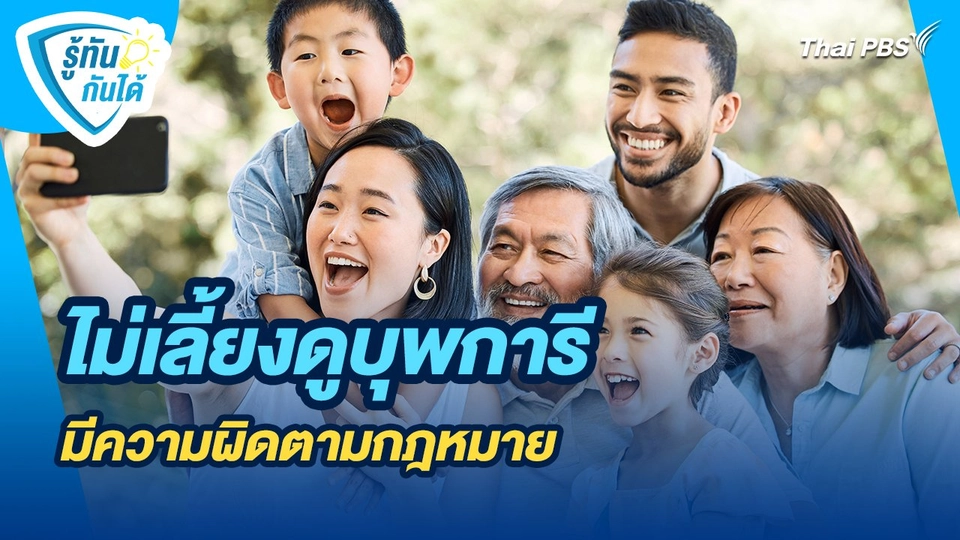 รู้ทันกันได้ : ไม่เลี้ยงดูบุพการี มีความผิดตามกฎหมาย