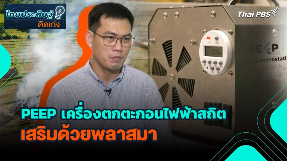 ไทยประดิษฐ์คิดเก่ง : PEEP เครื่องตกตะกอนไฟฟ้าสถิตเสริมด้วยพลาสมา