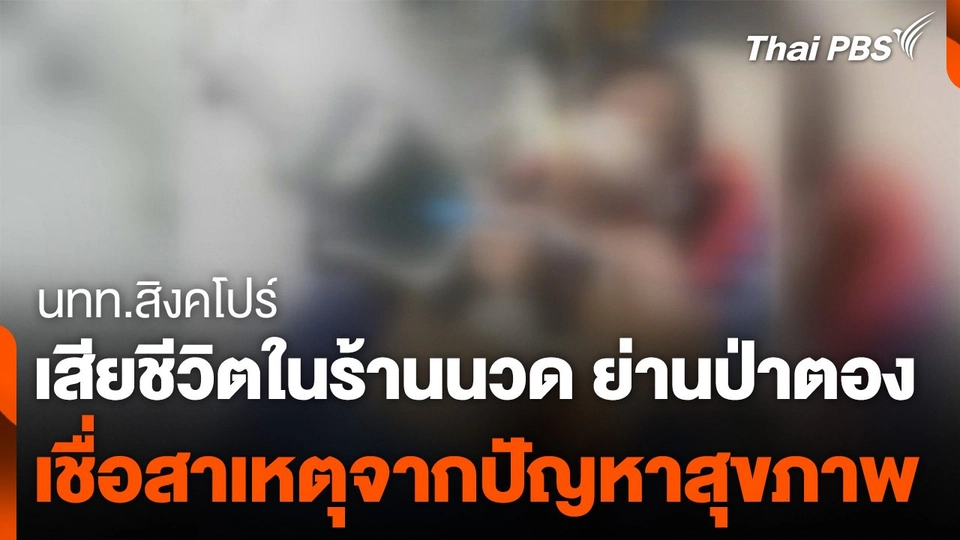 นทท.สิงคโปร์เสียชีวิตในร้านนวด ย่านป่าตอง เชื่อสาเหตุจากสุขภาพ