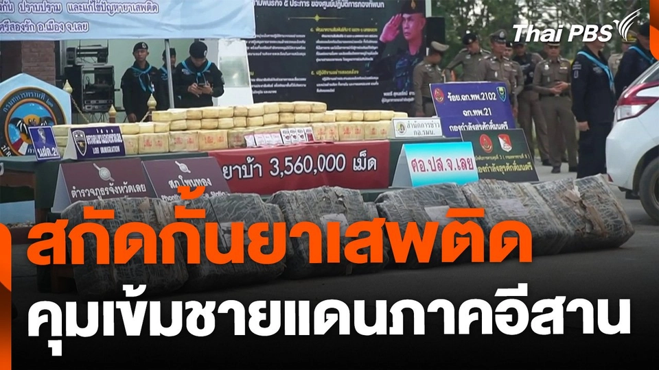 มาตรการสกัดกั้นยาเสพติดชายแดนภาคอีสาน