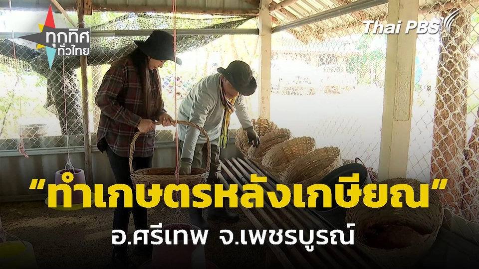 ทำเกษตรหลังเกษียณ สร้างความสุขในรั้วบ้าน