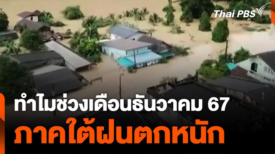 ทำไมช่วงเดือนธันวาคม 67 ภาคใต้ฝนตกหนัก