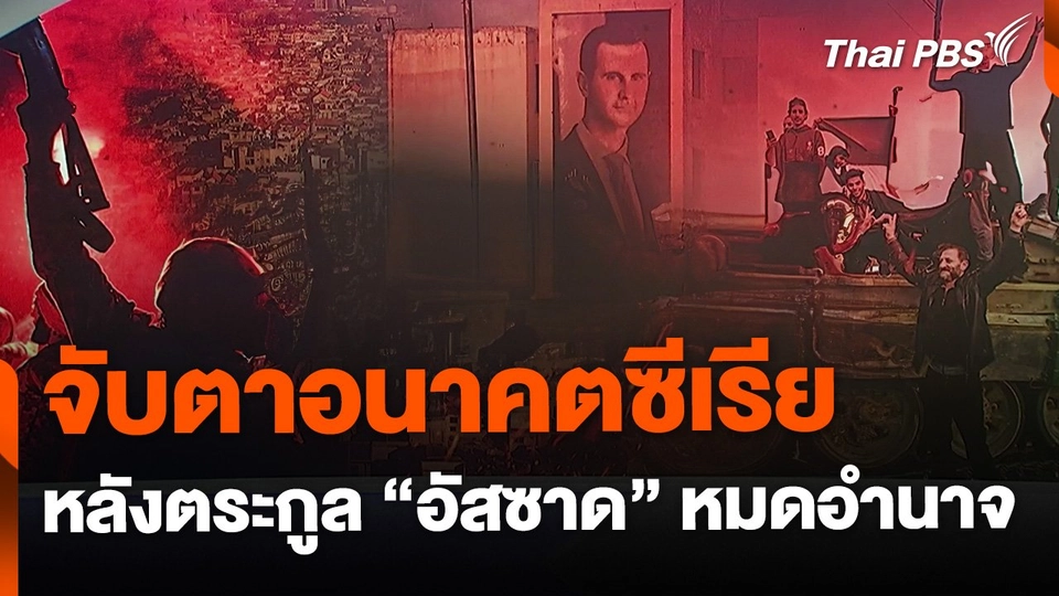จับตาอนาคตซีเรียหลังตระกูล "อัสซาด" หมดอำนาจ