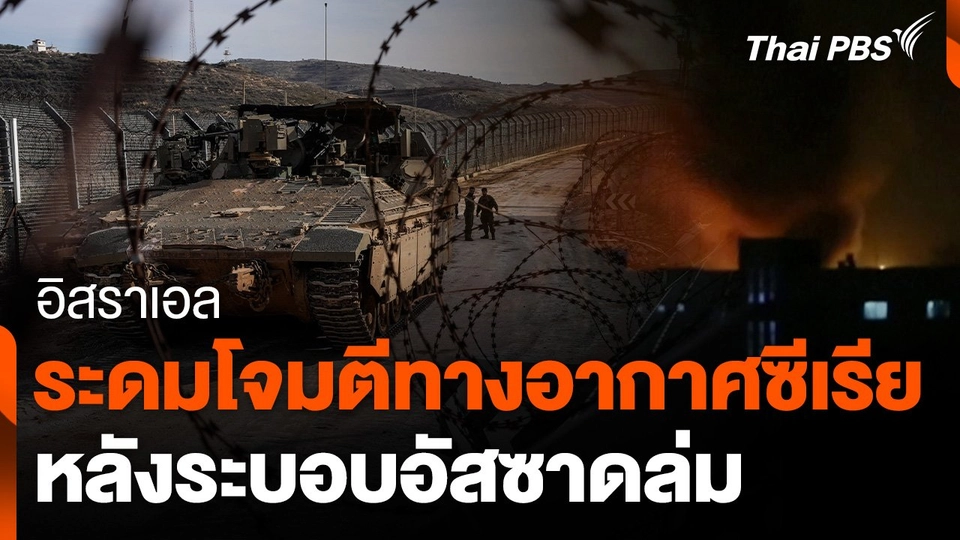 อิสราเอลระดมโจมตีทางอากาศซีเรีย หลังระบอบอัสซาดล่ม