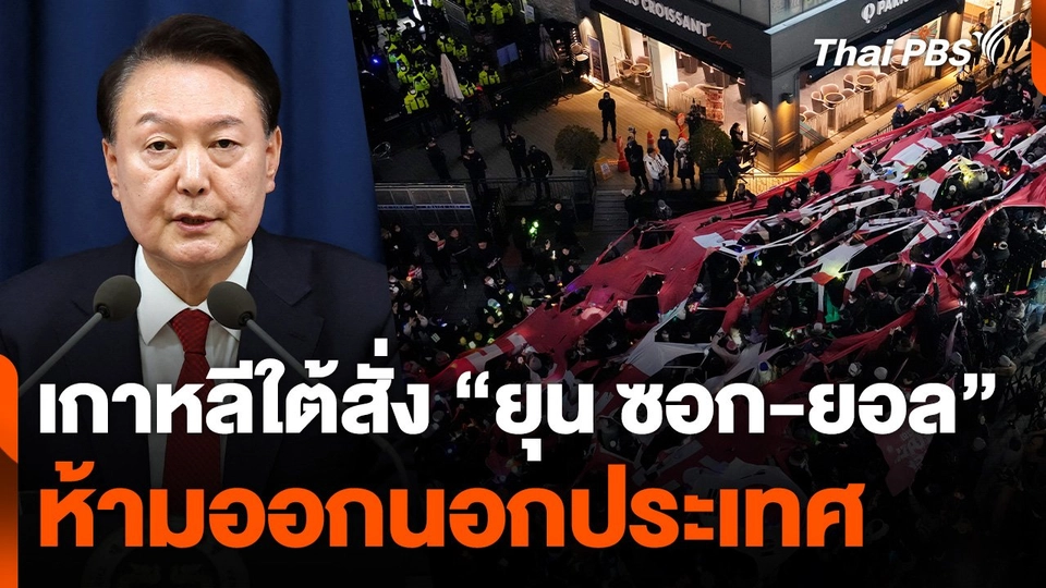 เกาหลีใต้สั่งห้าม "ยุน ซอก-ยอล" ออกนอกประเทศ