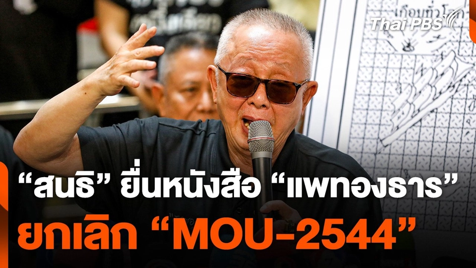 "สนธิ" ยื่นหนังสือ "แพทองธาร" ยกเลิก "MOU-2544"
