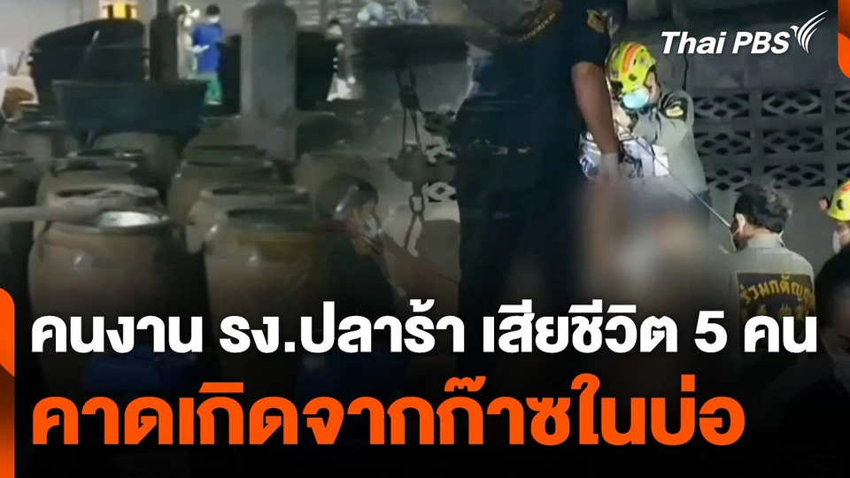 คนงานโรงงานปลาร้า เสียชีวิต 5 คน คาดเกิดจากก๊าซในบ่อ