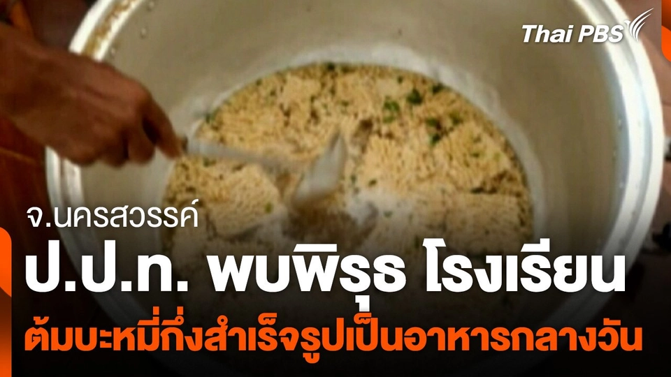 ป.ป.ท. พบพิรุธ โรงเรียนต้มบะหมี่กึ่งสำเร็จรูปเป็นอาหารกลางวัน