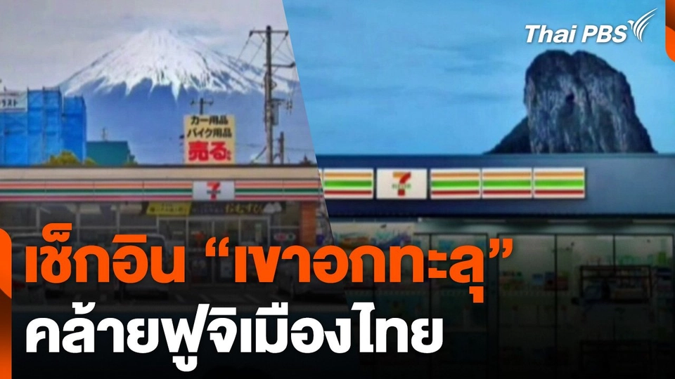 เช็กอิน "เขาอกทะลุ" คล้ายฟูจิเมืองไทย