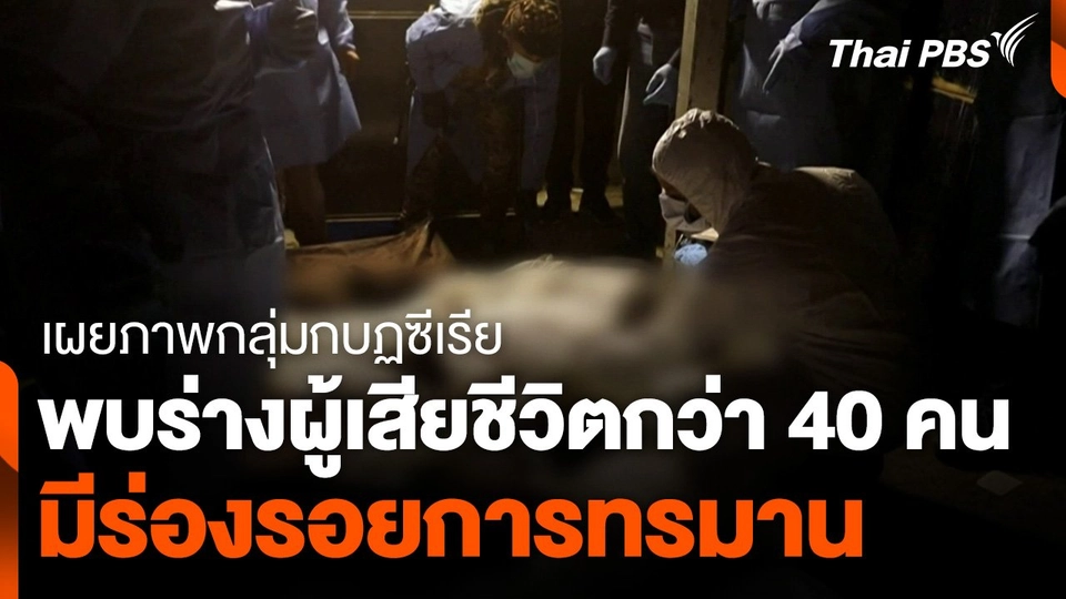 เผยภาพกลุ่มกบฏซีเรียพบร่างผู้เสียชีวิตมีร่องรอยการทรมาน