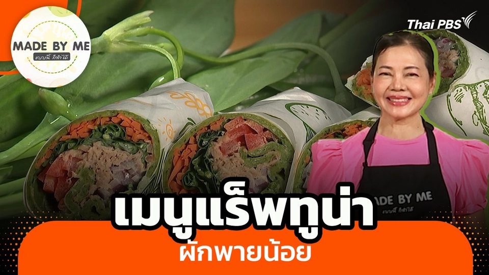 Made by me : เมนูแร็พทูน่าผักพายน้อย