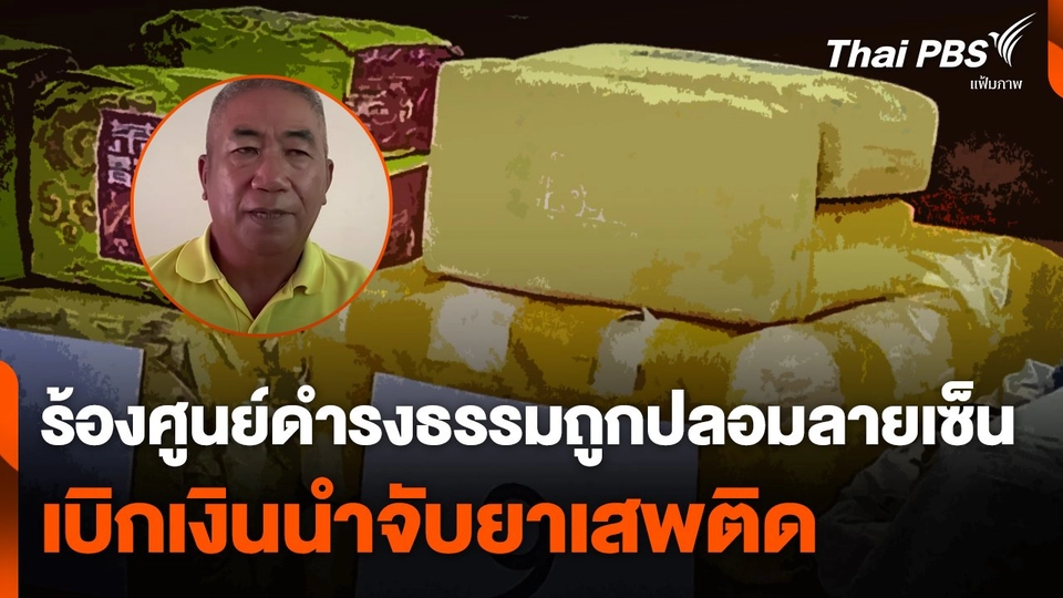 ร้องศูนย์ดำรงธรรม ถูกปลอมลายเซ็น เบิกเงินนำจับยาเสพติด