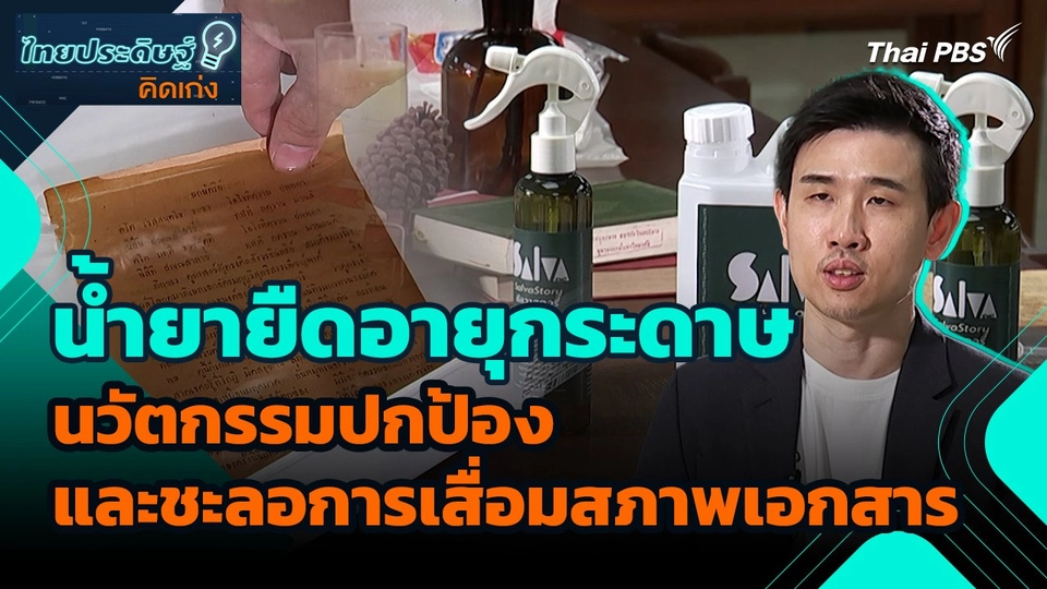ไทยประดิษฐ์คิดเก่ง : น้ำยายืดอายุกระดาษ นวัตกรรมปกป้อง และชะลอการเสื่อมสภาพเอกสาร