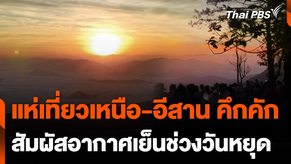 นักท่องเที่ยวแห่เที่ยวภาคเหนือ-อีสาน สัมผัสอากาศหนาวเย็น