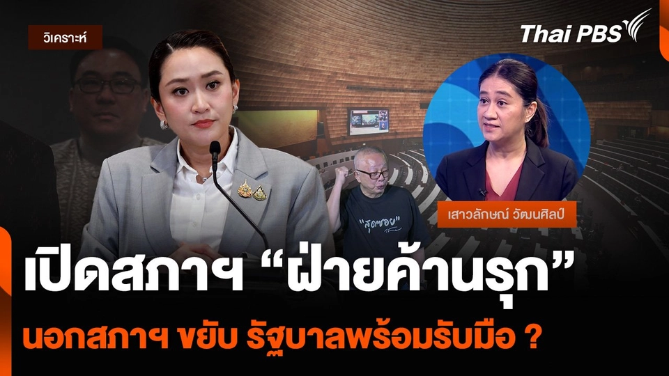 เปิดสภาฯ “ฝ่ายค้านรุก” นอกสภาฯ ขยับ รัฐบาลพร้อมรับมือ ?