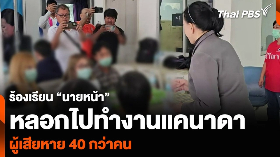 ร้องเรียน “นายหน้า” หลอกไปทำงานแคนาดา ผู้เสียหาย 40 กว่าคน