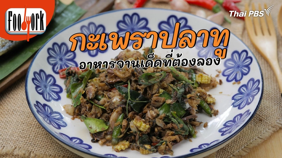 เมนูอาหารฟิวชัน : กะเพราปลาทู อาหารจานเด็ดที่ต้องลอง