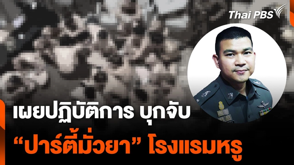 ตำรวจเผยปฏิบัติการ บุกจับ "ปาร์ตี้มั่วยา" โรงแรมหรู