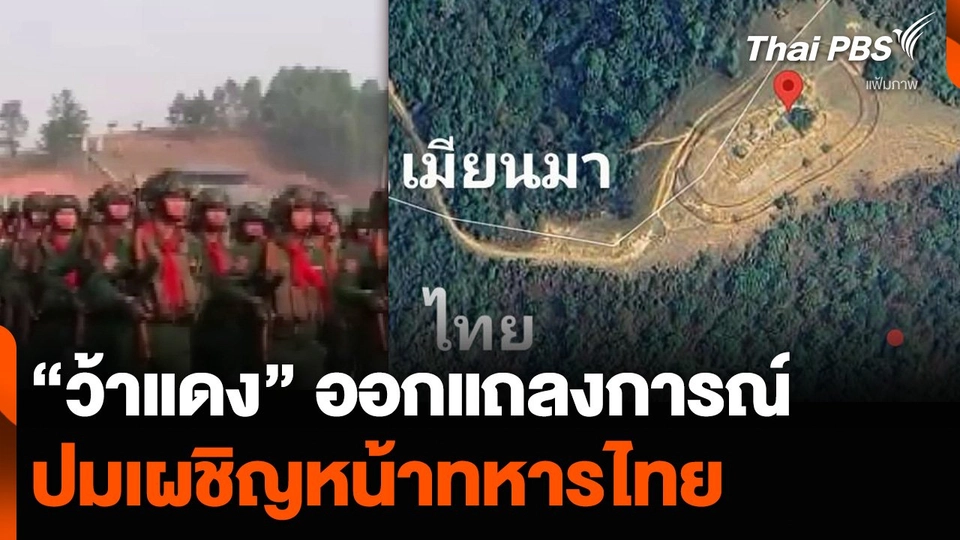 “ว้าแดง” ออกแถลงการณ์ ปมเผชิญหน้าทหารไทย