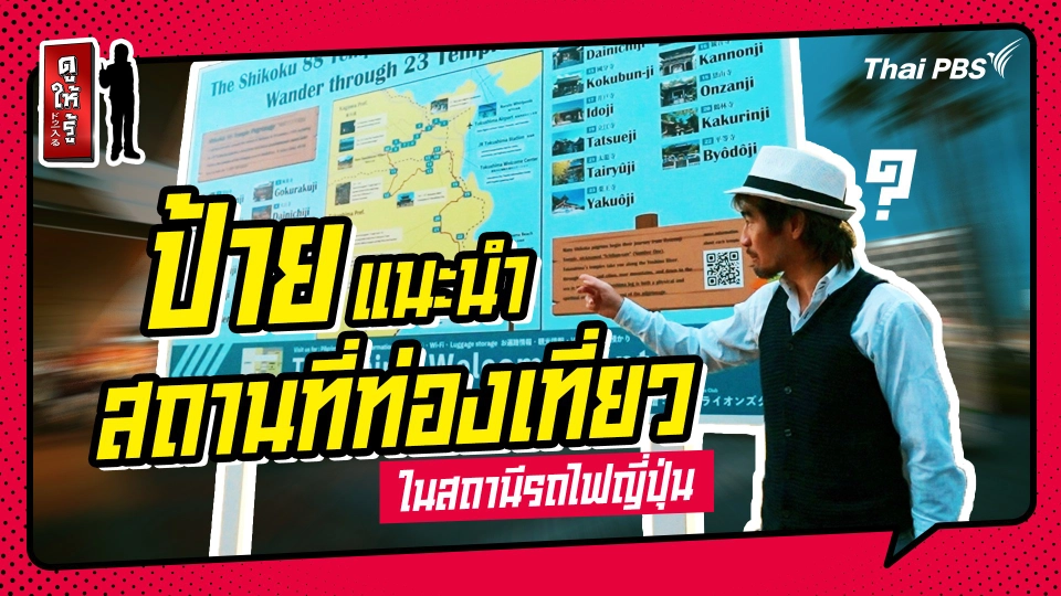 รู้ให้ลึกเรื่องญี่ปุ่น : ป้ายแนะนำการท่องเที่ยวสถานที่ต่าง ๆ ของเมืองในประเทศญี่ปุ่น