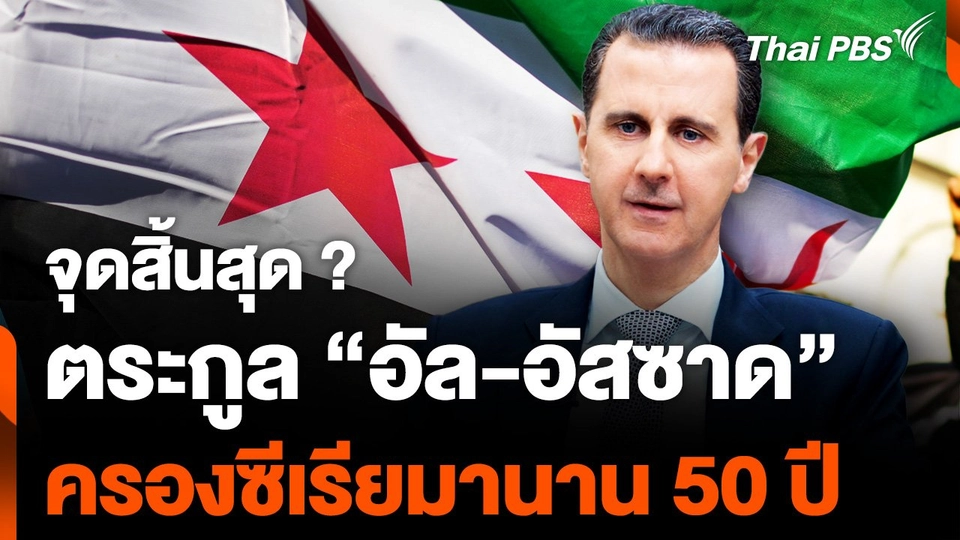จุดสิ้นสุด ? ตระกูล “อัล-อัสซาด” หลังครอง "ซีเรีย" นาน 50 ปี