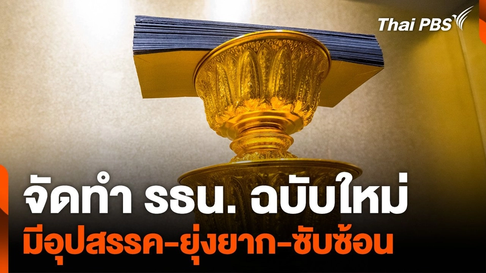 จัดทำรัฐธรรมนูญฉบับใหม่ "มีอุปสรรค-ยุ่งยาก-ซับซ้อน"