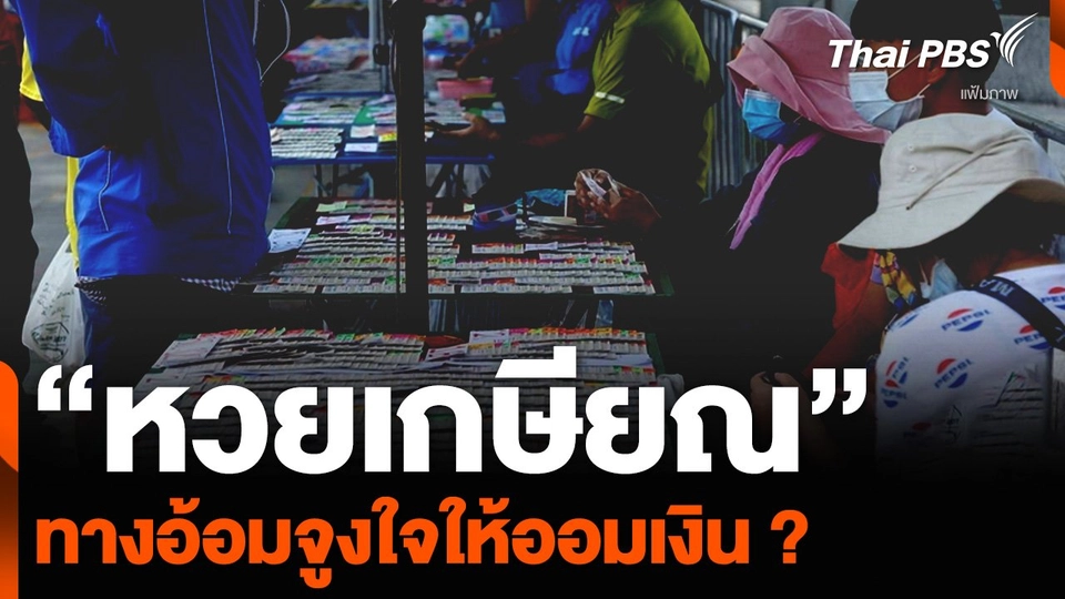 “หวยเกษียณ” ทางอ้อมจูงใจให้ออมเงิน ?