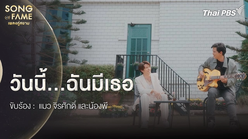 วันนี้…ฉันมีเธอ