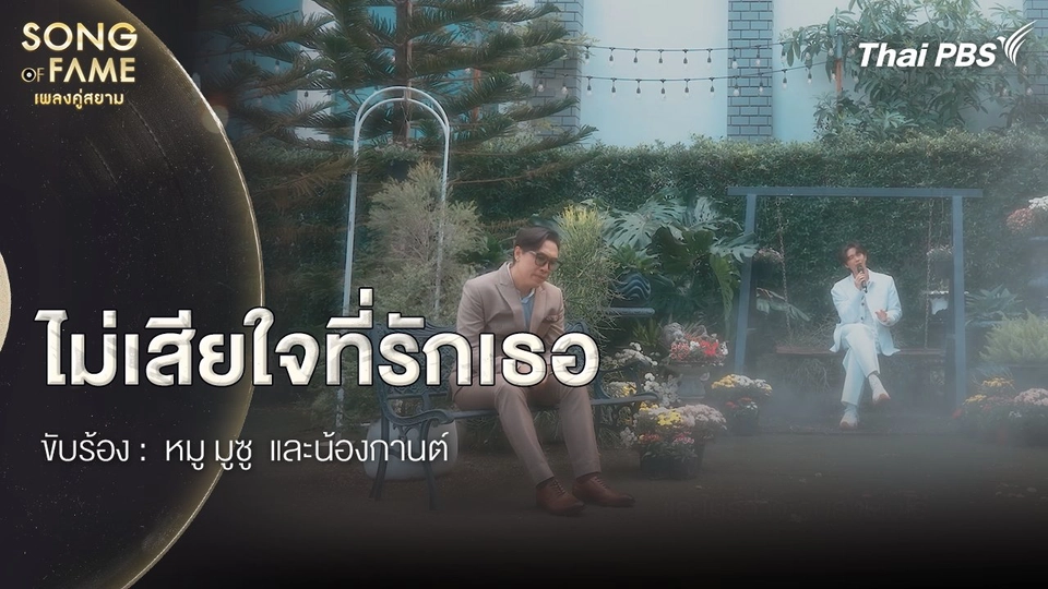 ไม่เสียใจที่รักเธอ